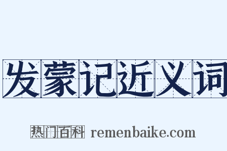 发蒙记近义词是什么意思的图片